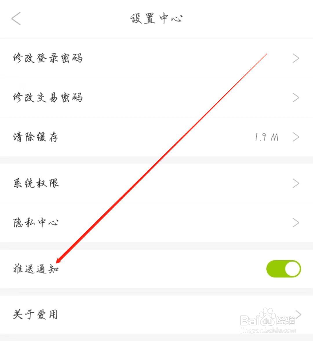 爱用商城APP怎么开启推送通知