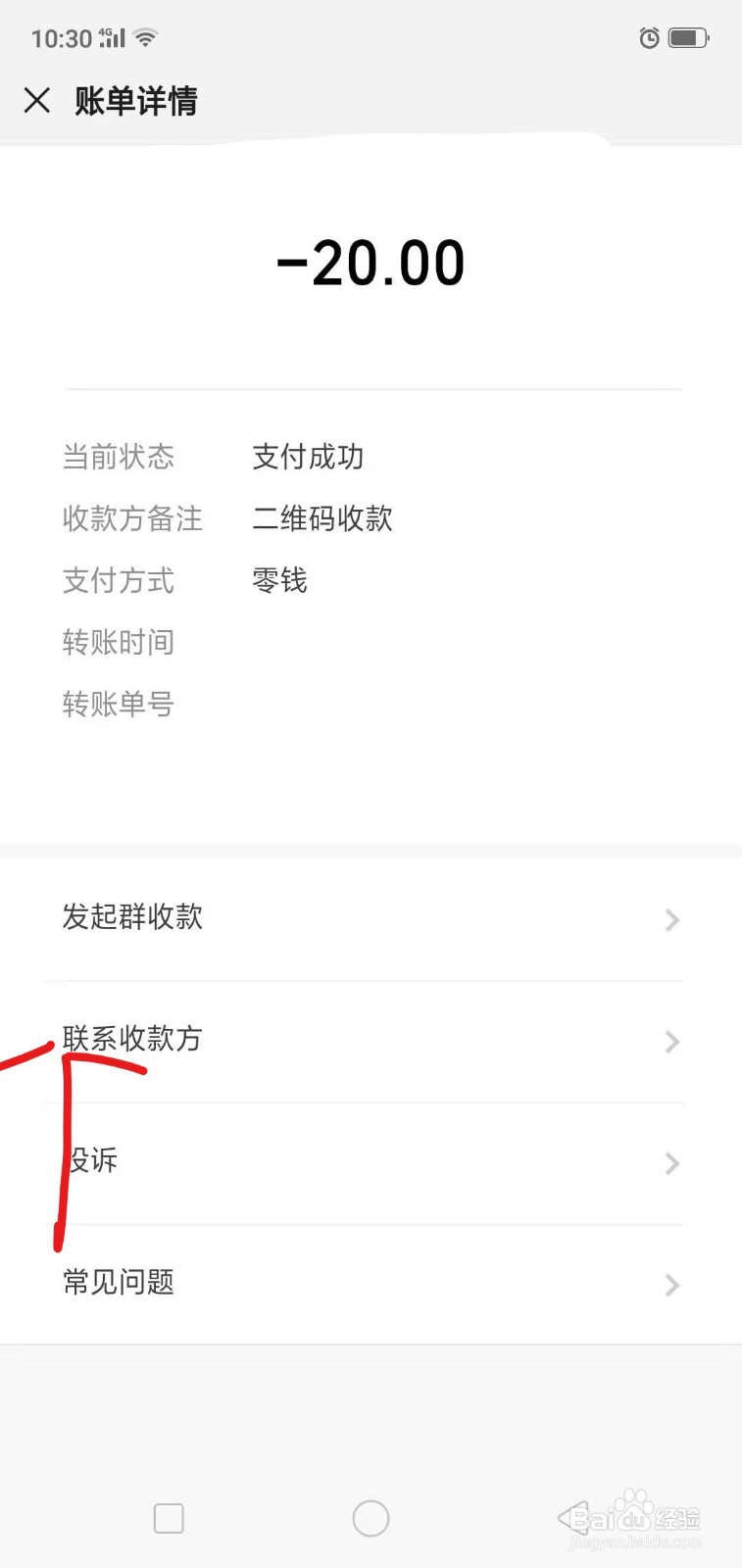 微信通过二维码付款后怎么联系收款人