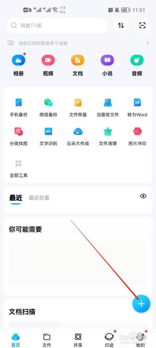百度网盘如何新建Excel