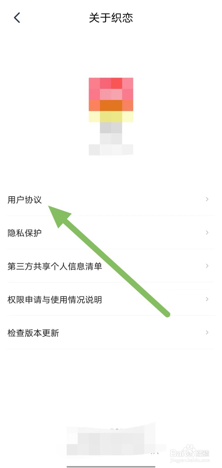 织恋如何查看用户协议