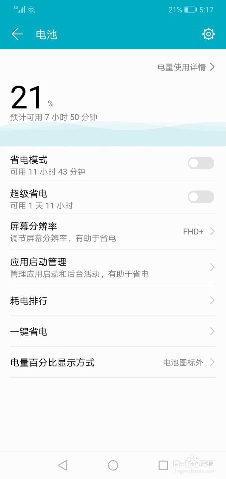 华为手机如何一键省电