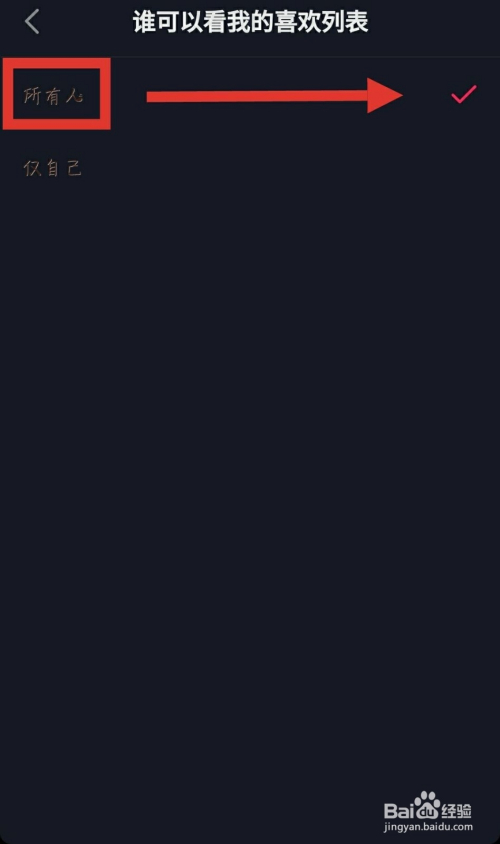 在抖音上怎样不让他人看到自己喜欢的作品？