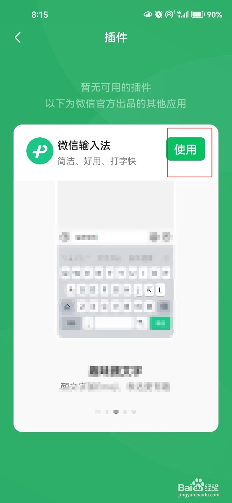 怎样设置微信使用法