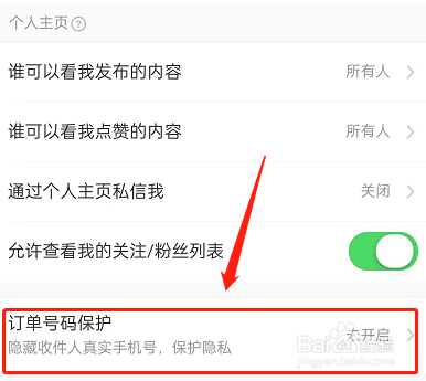 淘宝订单号保护在哪开启