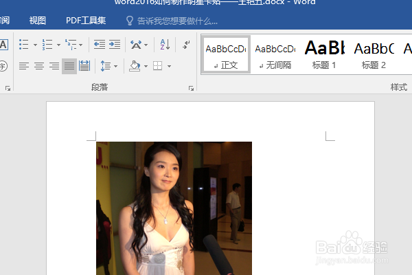 word2016如何制作明星卡贴——王艳五