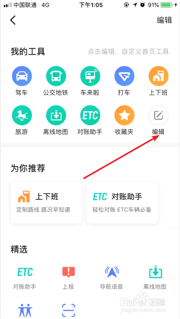 高德地图怎么编辑设置首页工具