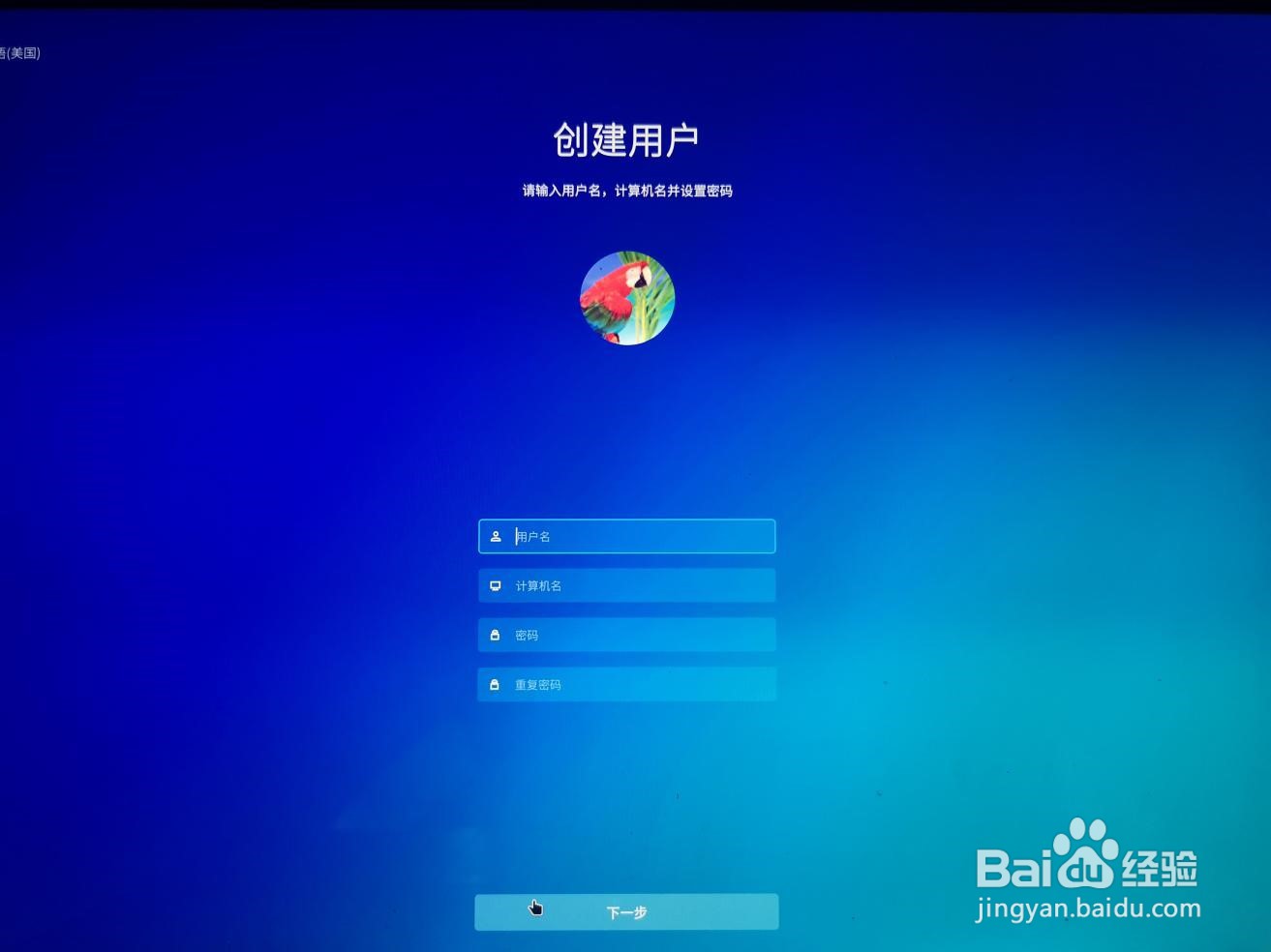 深度Linux系统计算机首次开机,如何配置
