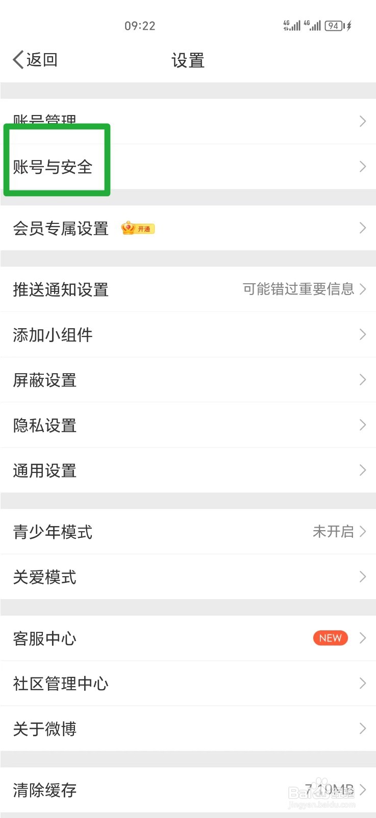 微博账号怎么注销