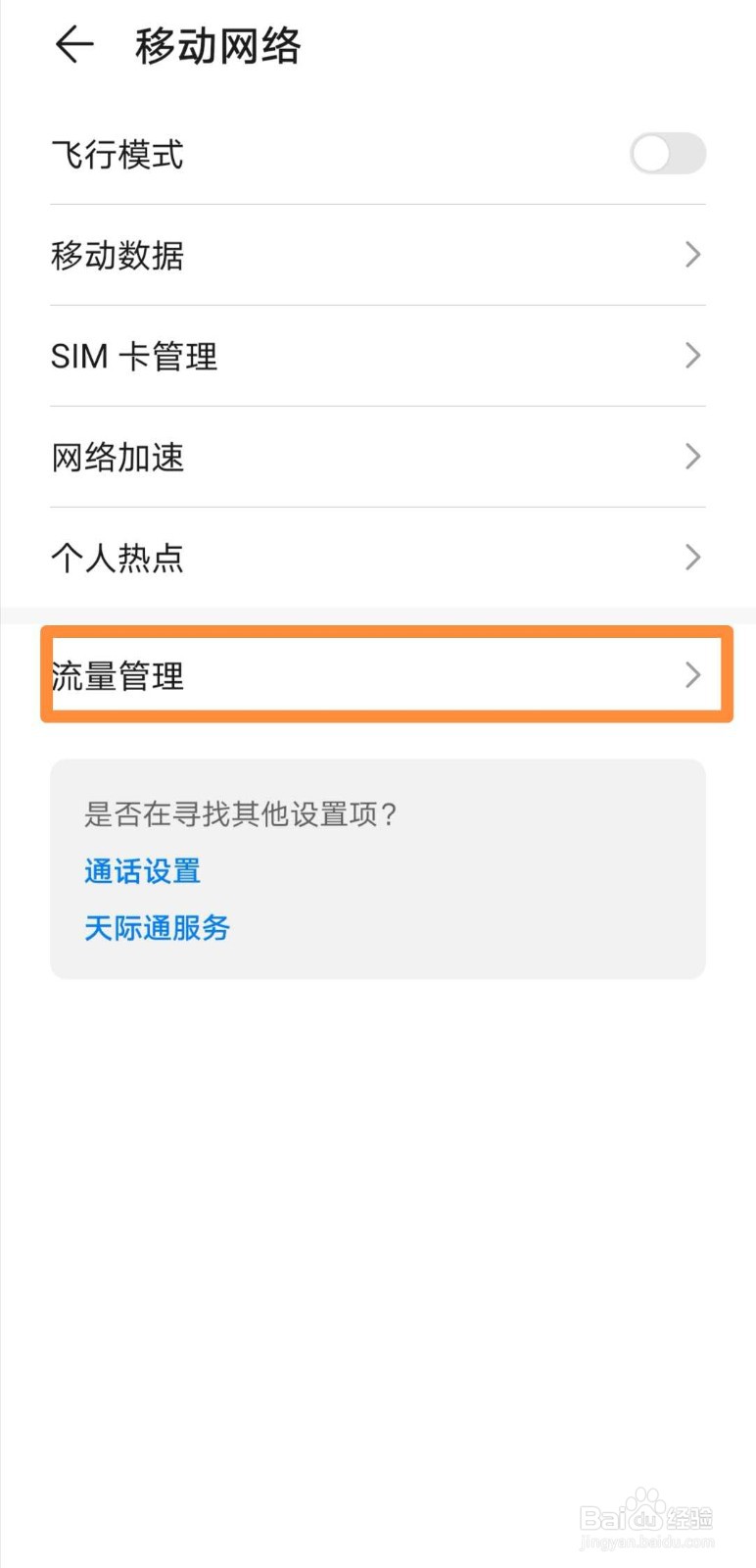 华为mate30如何关闭智能省流量