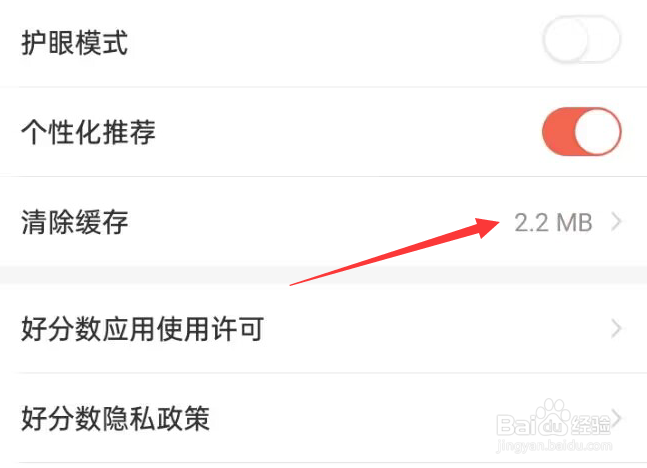 好分数APP怎样清除缓存