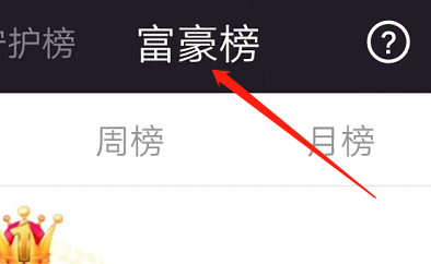 安卓版爱遇如何查看富豪日榜