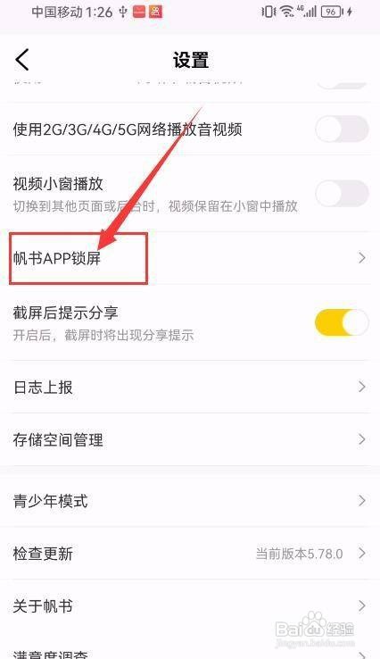 帆书如何开启锁屏显示