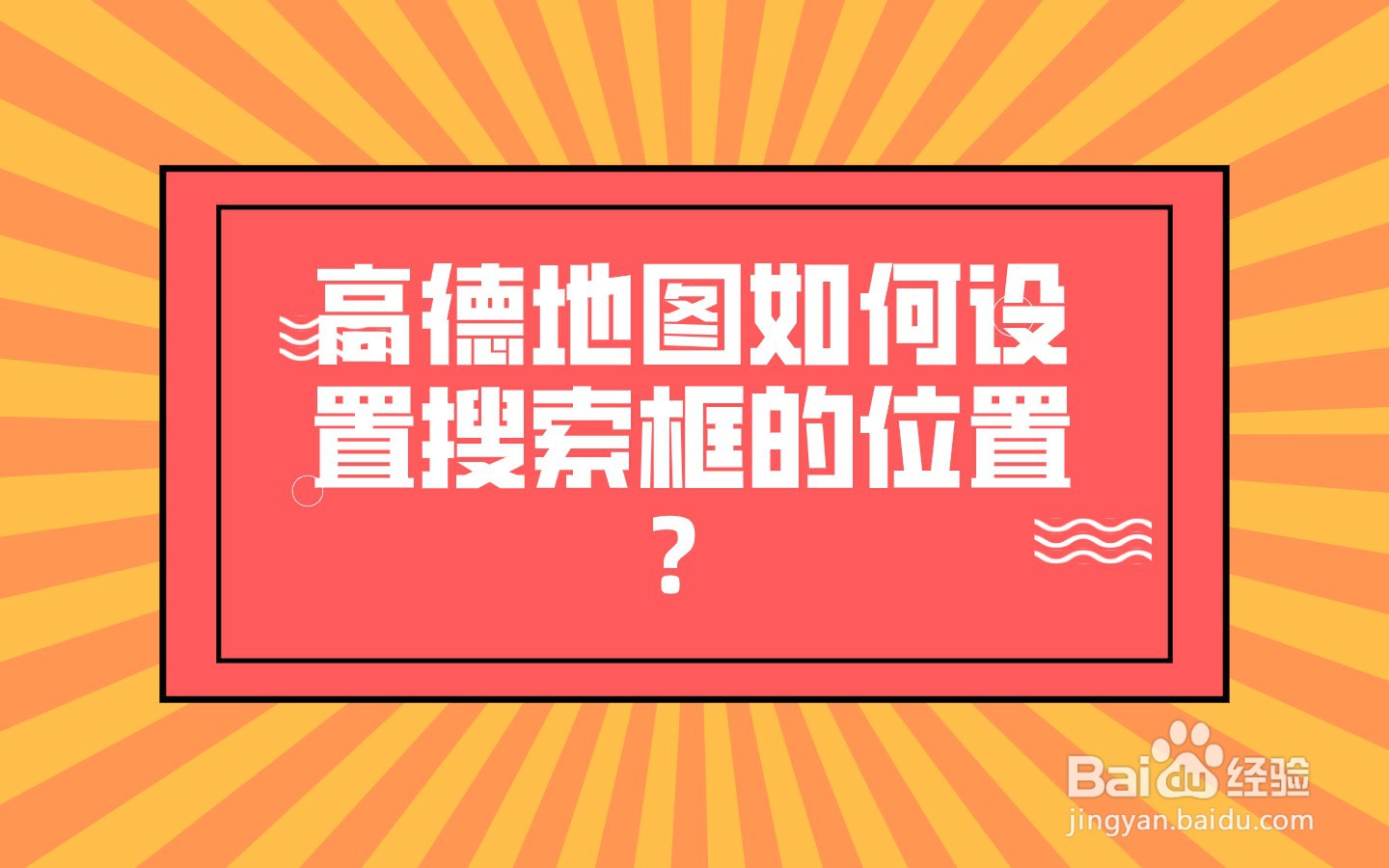 高德地图如何设置搜索框的位置