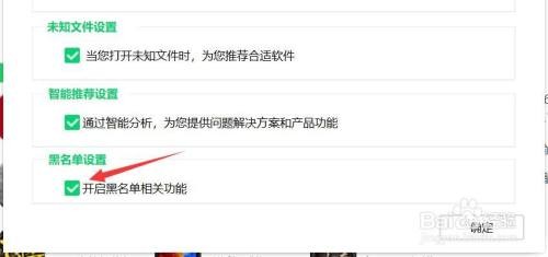 360软件管家开启黑名单怎么做