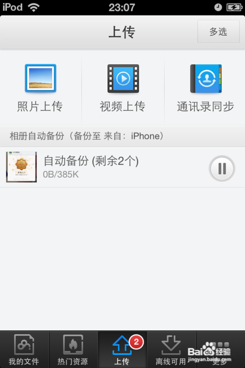ipod5、iPhone5s、iPadAir如何避免连接电脑