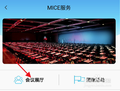 云顶滑雪公园APP如何查看会议展厅信息