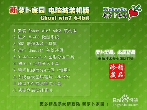 【官方最新】新萝卜家园WIN7 64位 11月装机版