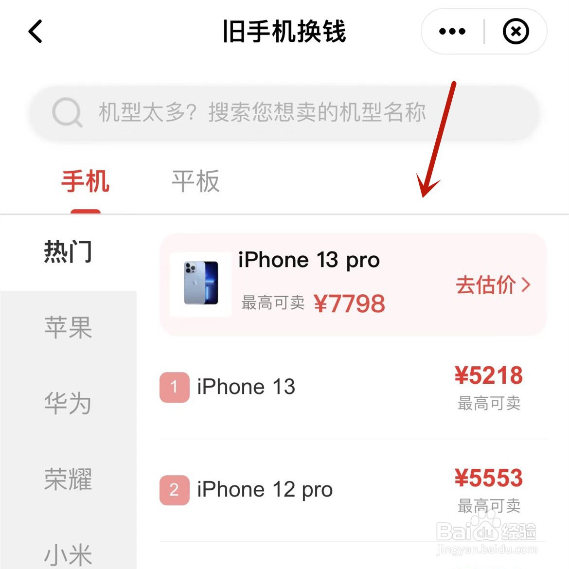 如何在顺丰速运中进行旧手机换钱