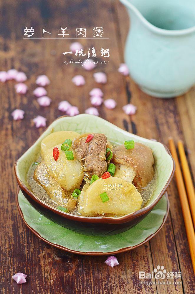 一锅羊肉两碗美味——萝卜羊肉煲