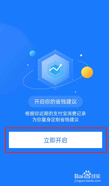 支付宝怎么开启省钱建议