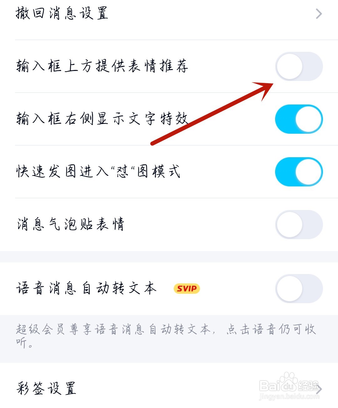 QQ怎么开启表情推荐