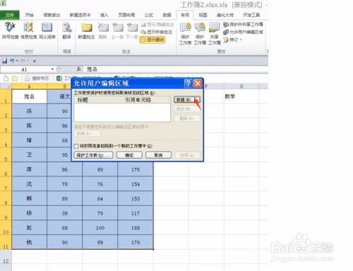 设置Excel表格编辑区域与不能编辑区域