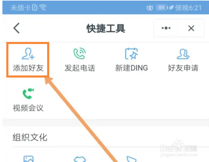 钉钉在哪里添加好友