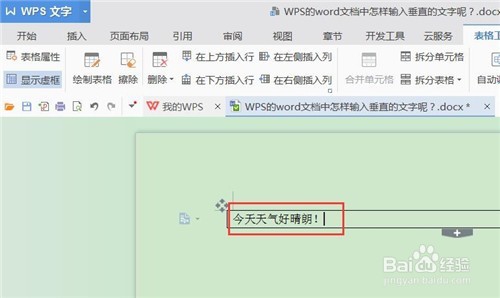 WPS的word文档中怎样输入垂直的文字呢