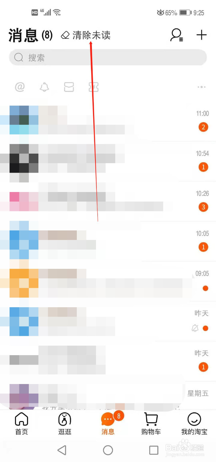 手机淘宝怎么一键清空未读消息
