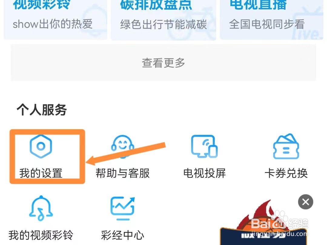 咪咕视频如何隐藏自己的看单