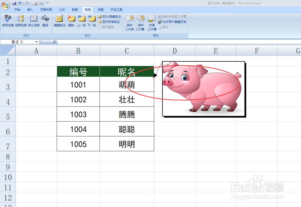 Excel如何在批注中插入图片