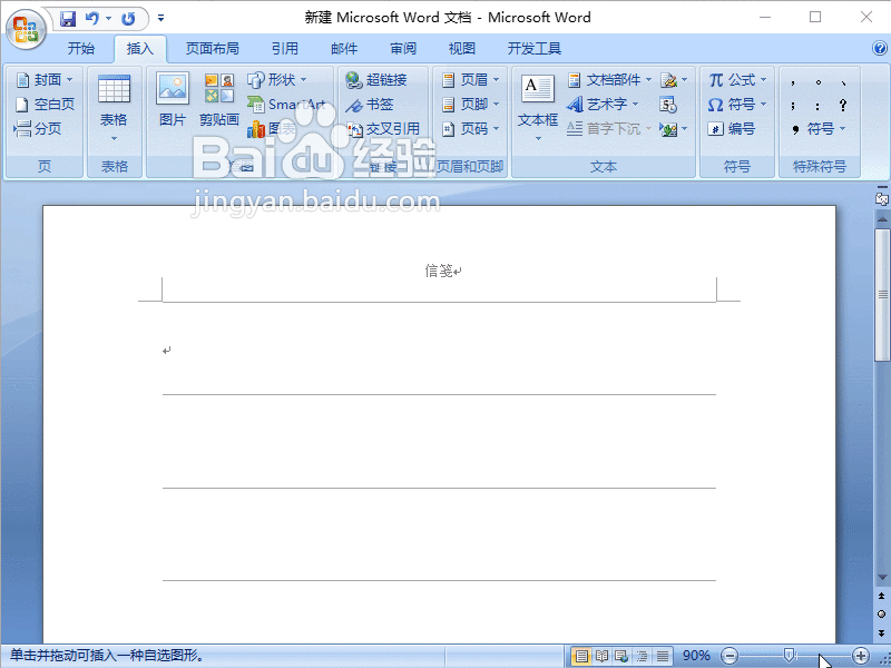Word2007如何快速打造属于自己的个性信笺