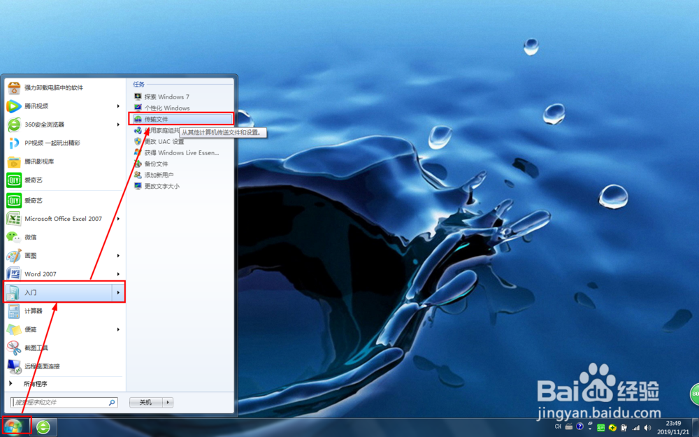 怎样使用Win7的传输文件