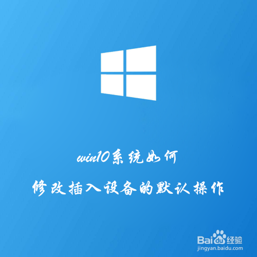 win10系统如何修改插入设备的默认操作