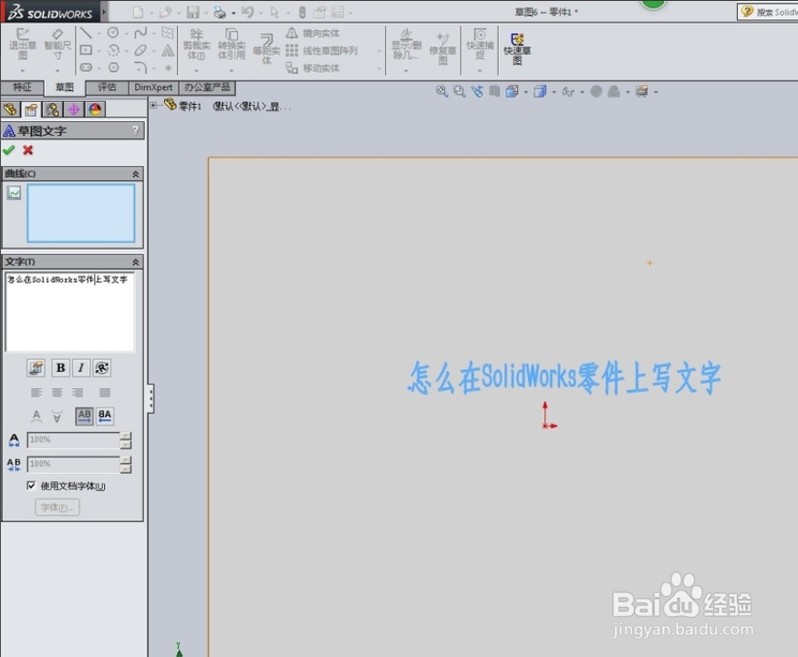 怎么在solidworks里编辑文字?