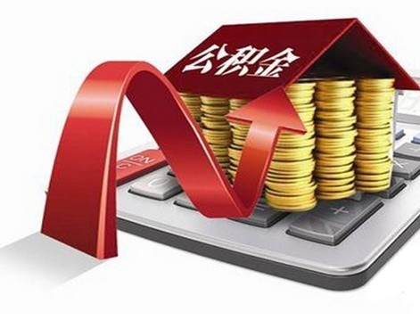 买房时用公积金贷款，辞职了怎么办