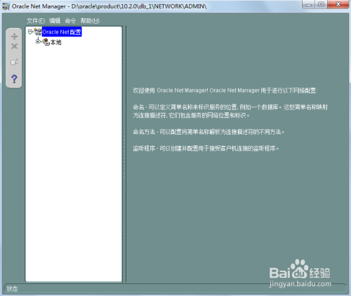 oracle中net manager的配置