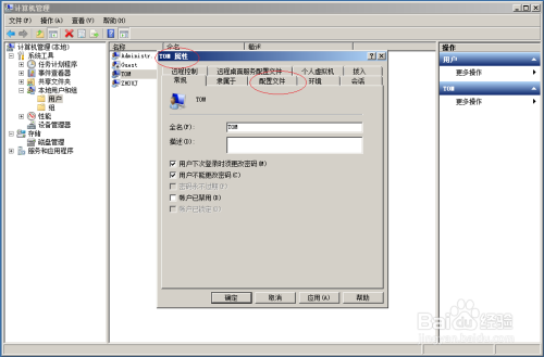 Windows Server 2008 R2如何设置用户配置文件