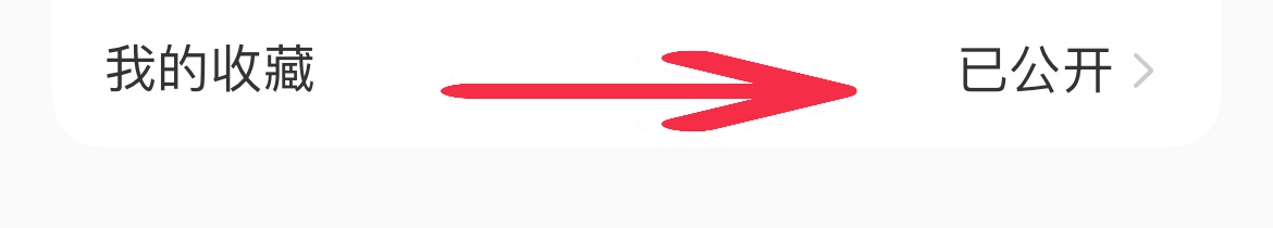 小红书在哪查看我的收藏