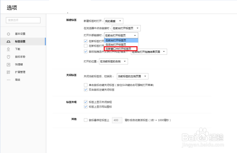 搜狗浏览器打开外部链接时在新窗口中打开标签页