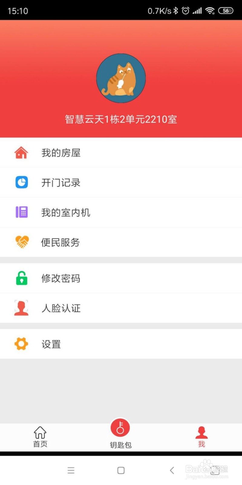易邻客APP智慧物业管理平台怎么使用？