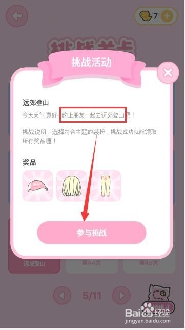 装扮少女第43关远郊登山怎么过