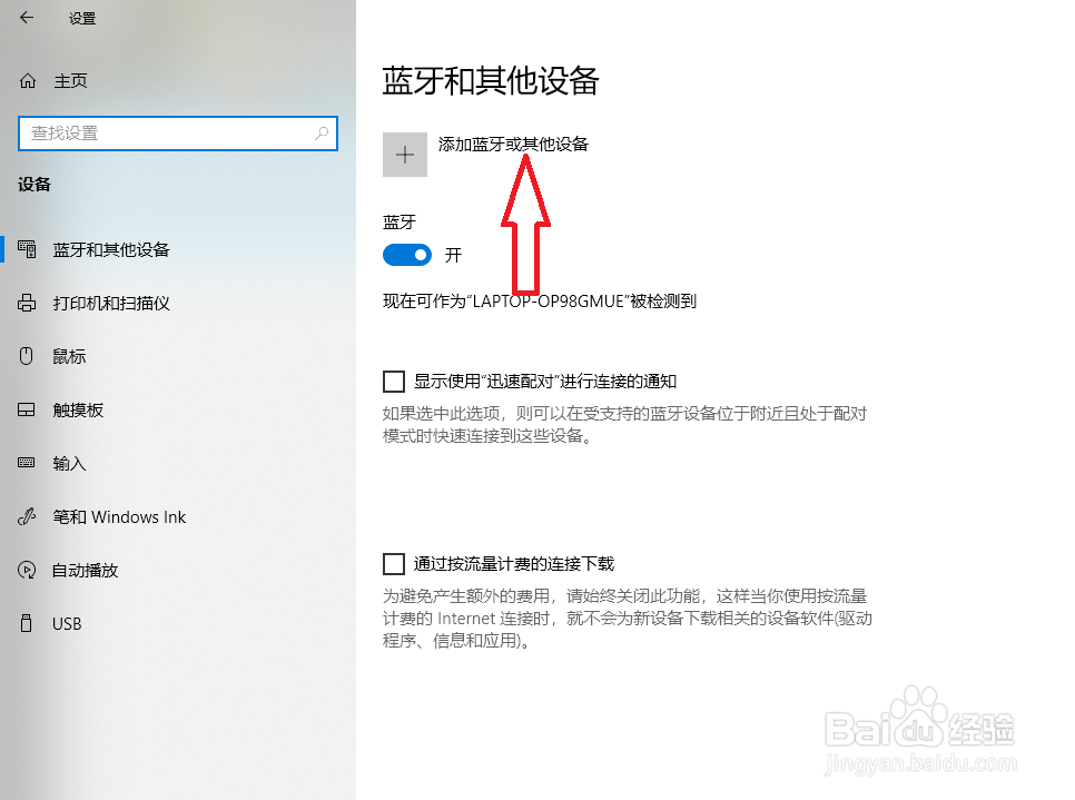 win10怎么连接蓝牙鼠标、耳机、键盘