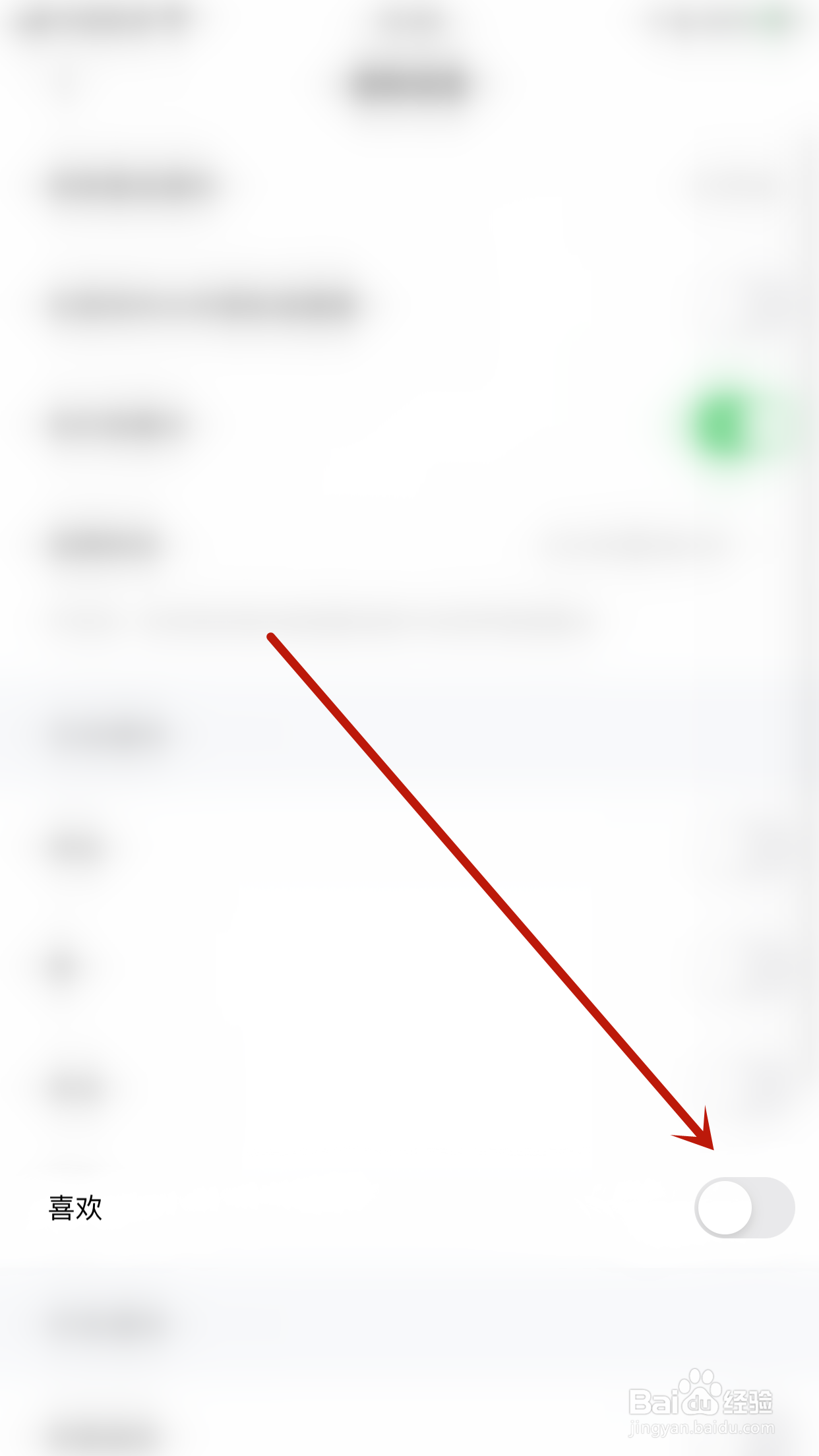 欢语如何关闭喜欢通知