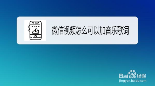 微信视频怎么可以加音乐歌词
