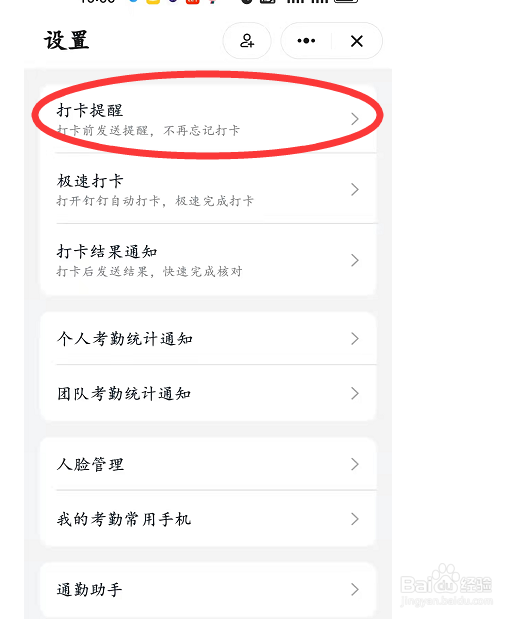 钉钉下班后5分钟提醒打卡如何设置