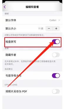 OneNote手机版怎样开启自动检查拼写功能
