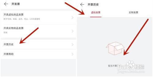 网易云音乐如何查看虚拟发票的开票历史