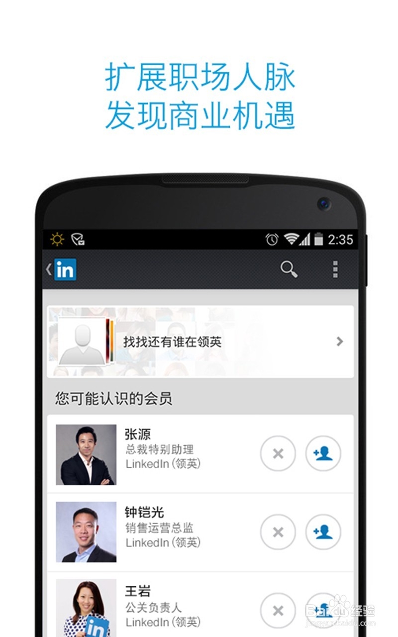 玩转LinkedIn领英APP,用职业社交为事业助力