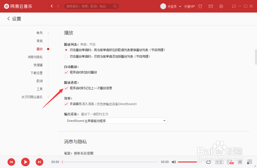 网易云音乐怎么关闭程序启动记住上一次播放进度